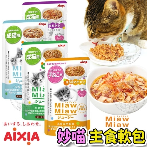 【培菓幸福寵物專營店】日本愛喜雅》AIXIA Miaw Miaw妙喵主食軟包系列-70g