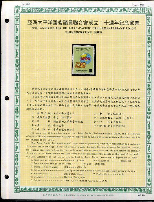 【活頁卡~亞洲太平洋國會議員聯合會成立20週年紀念郵票】