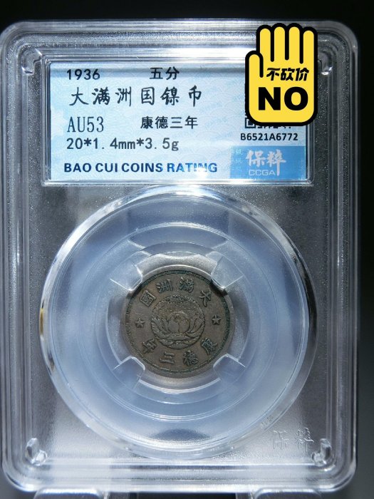 滿洲國康德五分的價格推薦- 2025年9月| 比價比個夠BigGo