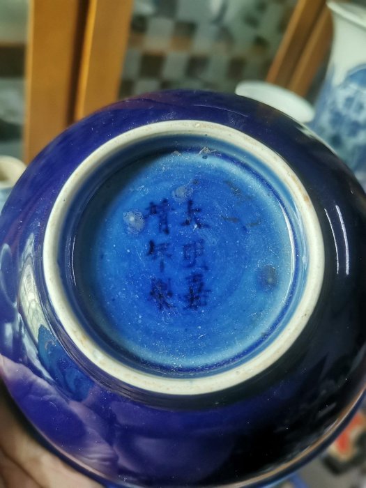 Y3890 中国古作 古渡 在銘 大明嘉靖年製 藍釉盃 猪口 嚴選大明嘉靖年間藍釉碗，釉質肥潤上等，器形獨特珍藏款，喜愛古董者別