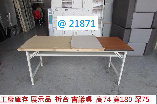 @21871 木紋 180-75 折合桌 會議桌 上課桌 @ 折疊桌 折合會議桌 拜拜桌 辦公桌 電腦桌 書桌 餐桌 洽談桌 聯合二手倉庫 中科店