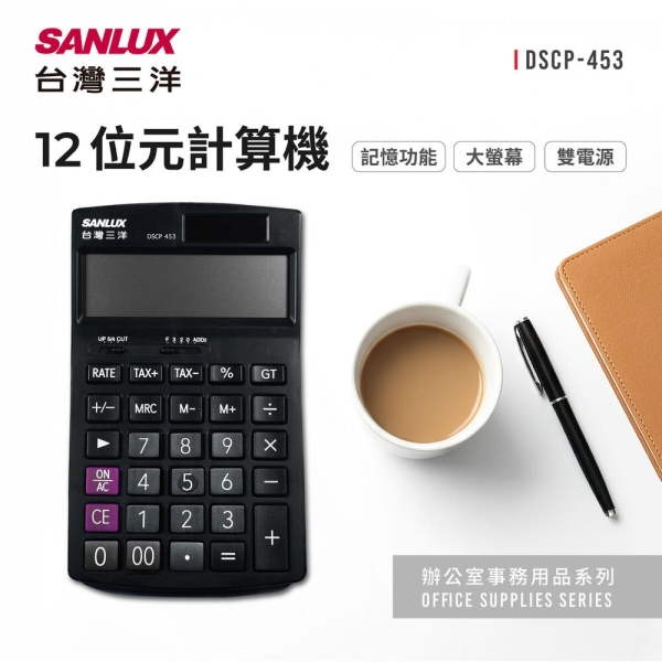 SANLUX台灣三洋 12位元計算機 DSCP-453