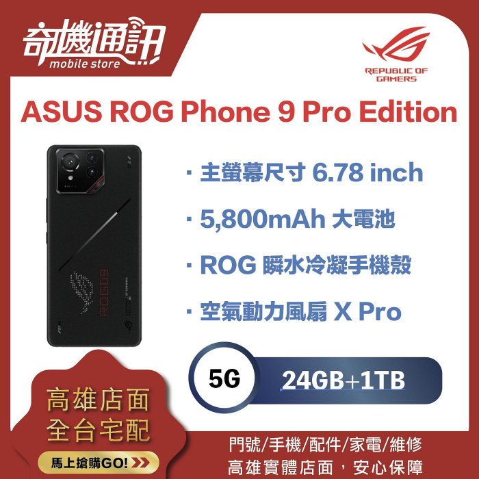 奇機通訊【24G/1TB】ASUS ROG Phone 9 Pro Edition 華碩 頂級電競旗艦手機再進化