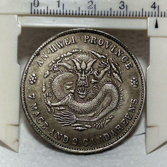 中国古銭 清 光緒元寶 戊戌安徽省造 庫平重七錢二分 銀幣