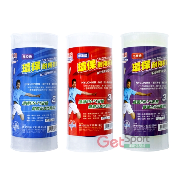 成功牌環保耐用羽球3入(塑膠羽毛球/尼龍羽球/不斷毛/台灣製/GetSport)