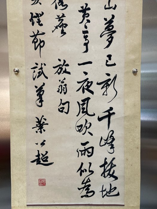 同一藏家1】葉公超書法水墨紙本立軸(20250821-8)【汲雅堂專營字畫手稿