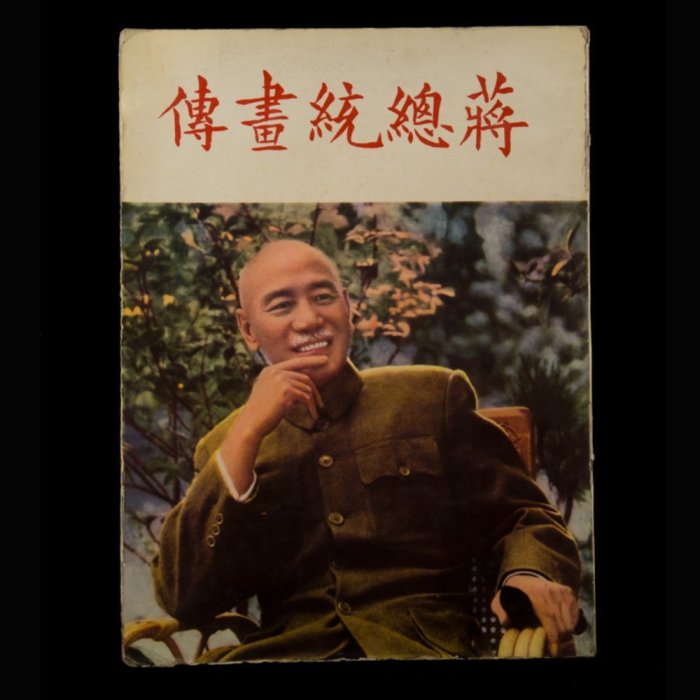 YCUD民國四十五年-蔣總統畫傳(五星上將.蔣中正-蔣介石-宋美齡
