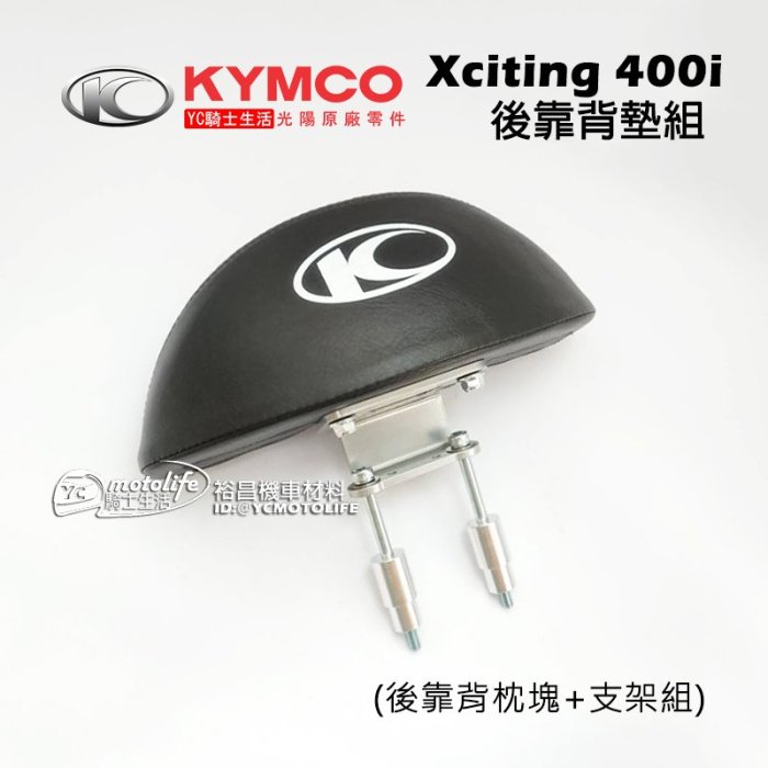 YC騎士生活_KYMCO光陽原廠 後靠墊組 Xciting 400i 刺激400i（後靠 背枕塊+支架組）靠墊 小饅頭