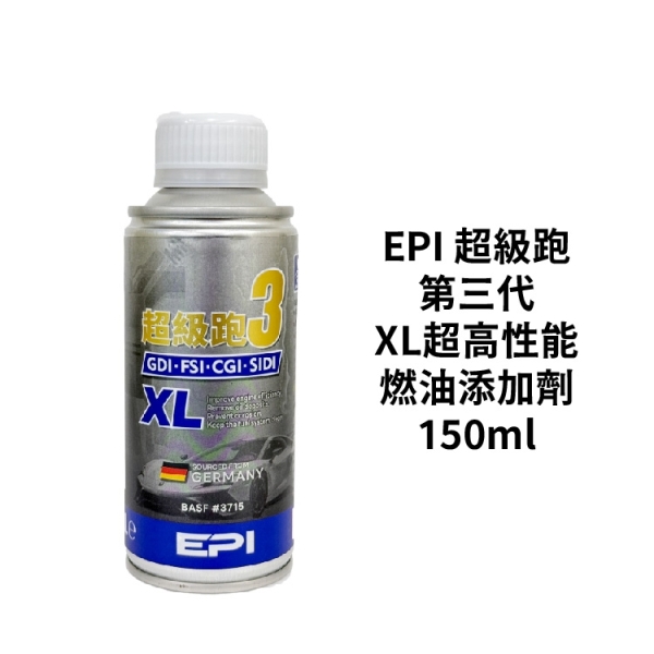EPI 超級跑 第三代XL超高性能燃油新增劑 150ml｜汽油精