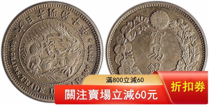 明治10年貿易銀的價格推薦- 2026年6月| 比價比個夠BigGo