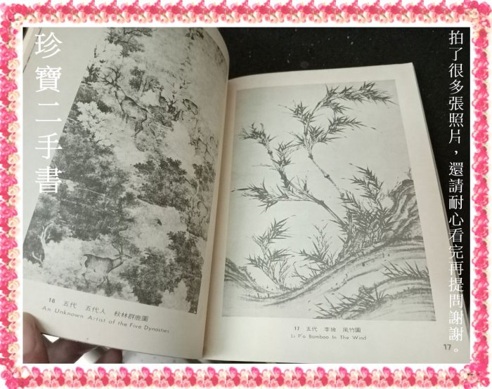 珍寶二手書FA26】中國花鳥畫│藝術圖書│楊炎傑泛黃大致翻閱無劃記