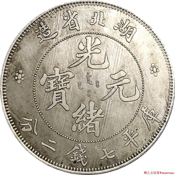 湖北省造 庫平七錢二釐 銀貨　希少 光緒元寶湖北省造七錢二分的價格推薦- 2025年8月| 比價比個夠BigGo