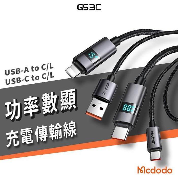 Mcdodo 麥多多 橫式功率數顯 100W快充 USB-C/A to USB-C/Lightning 充電線傳輸線