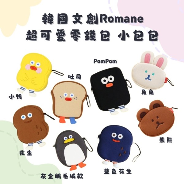 韓國文創 Romane 零錢包 小包包 手拿包 化妝包 韓國零錢包 隨身小包 收納小包 可愛包包 包包 日本