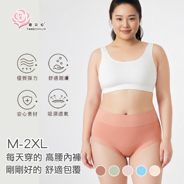 M-2XL 長絨棉包覆內褲｜高腰柔軟無痕・抗悶熱｜桑蠶絲褲底升級｜大尺碼女內褲【 唐朵拉 】(324)