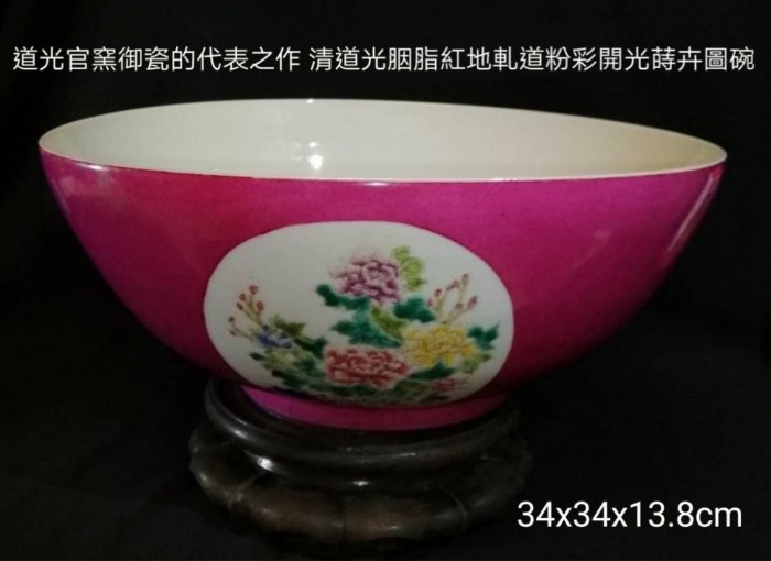 道光官窯御瓷的代表之作，清道光胭脂紅地軋道粉彩開光折枝四蒔卉圖大碗