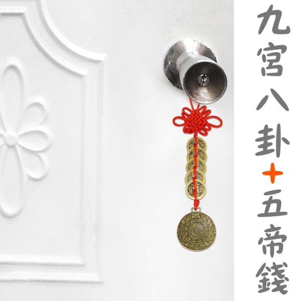 吉祥開運坊】辟邪【鎮宅保平安九宮八卦五帝錢可招財又化煞】開光擇日