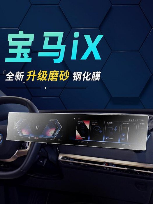 寶馬iX中控50屏幕貼膜鋼化膜40配件車內飾用品磨砂改裝23款
