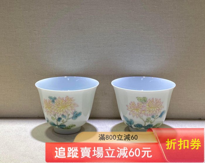 回流，清雍正粉彩菊花紋杯尺寸高5公分，口徑6.6公分底部“大清雍正年