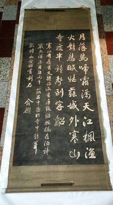 E-壁 中国美術 寒山寺 楓橋夜泊 詩碑 拓本 掛軸 兪樾書 漢詩 書道 藏家釋出】 早期收藏◎ 早期寒山寺《楓橋夜泊》詩碑的老拓片.早期老