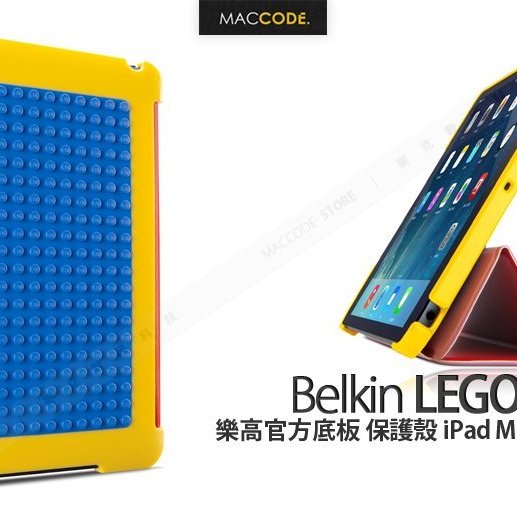 Belkin LEGO 樂高原廠積木保護殼iPad Mini Retina 專用現貨