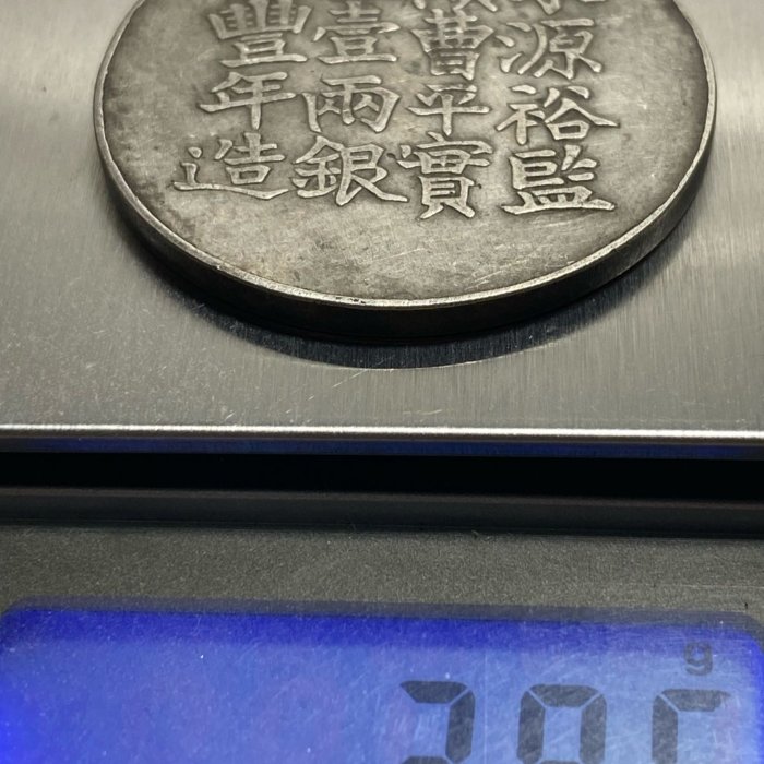 咸豐六年 上海 足紋銀餅 壹兩 銀貨 アンティーク【銀貨保証】M25071904 咸豐六年 上海 足紋銀餅 壹兩 銀貨 アンティーク【銀貨保証