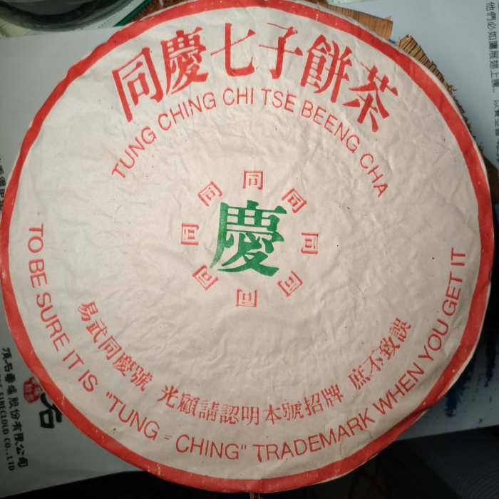 同慶七子餅茶 191c18fe-7468-4e0a-a11d-