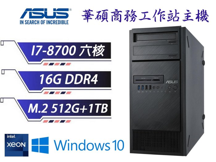 出清下殺 冠錡電腦 華碩E500 G5 工作站主機 I7-8700 16GD4 512G+1TB 雙網路卡/WIN10/11 專業版