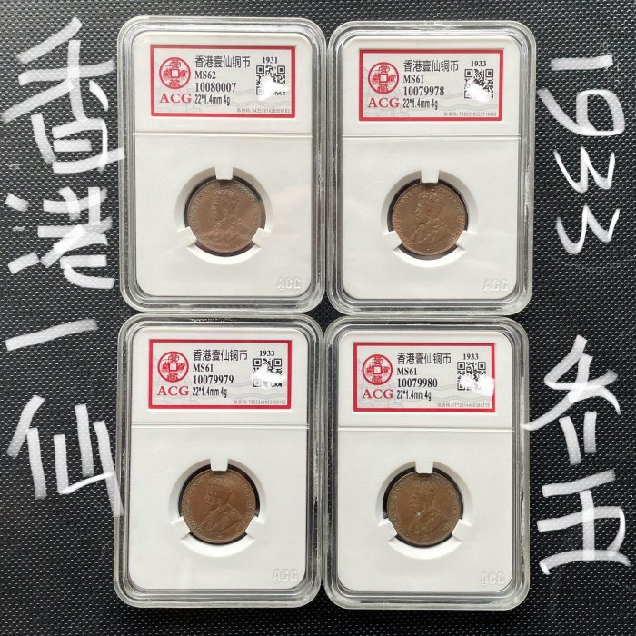 4枚可挑評級幣MS61/62 英屬香港一仙銅幣喬治五世壹分1933年錢幣真本品