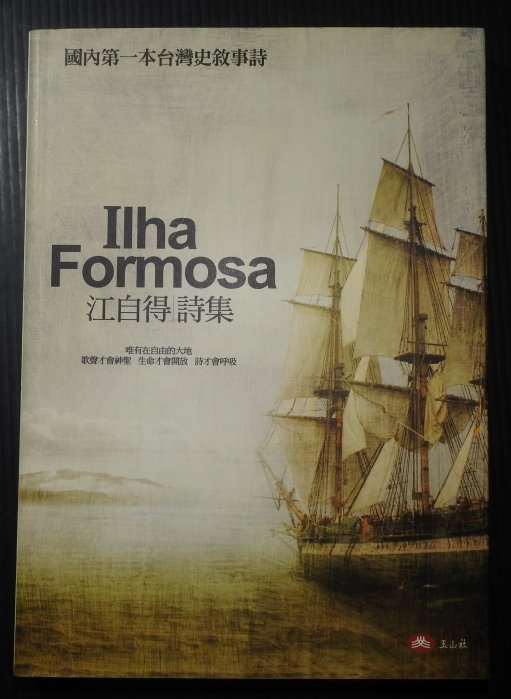 YAQ16【本土新書110】玉山出版事業股份有限公司【Iiha Formosa/江自得詩集】293頁/書況良好