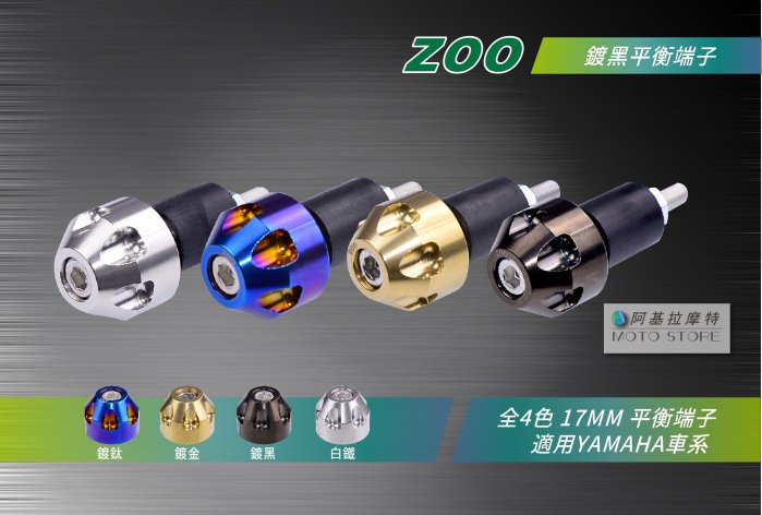 ZOO 平衡端子 端子 適用各車系 三代勁戰 四代勁戰 五代勁戰 BWSR FORCE 彪虎 TIGRA