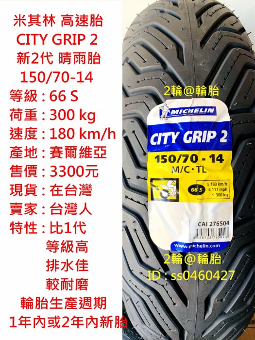 米其林 CITY GRIP 2 150/70-14 輪胎 高速胎