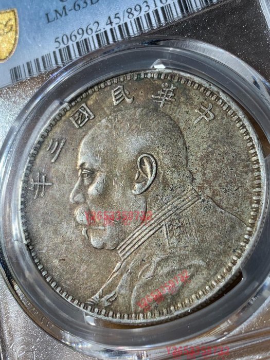 三年袁大頭甘肅版，pcgs45分，甘肅版民國三年袁世凱像壹圓銀幣，黃油彩