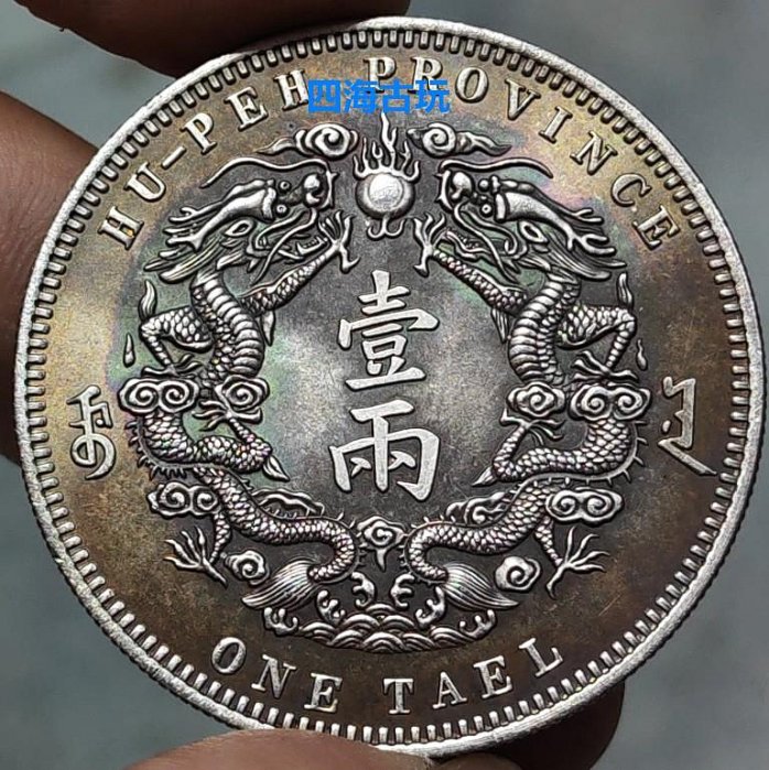 光緒三十年湖北省造庫平一兩的價格推薦- 2025年8月| 比價比個夠BigGo