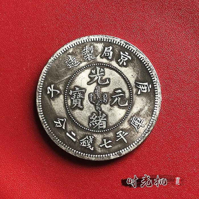光緒元寶 京局製造 平庫錢二分長須龍 銀貨 古錢 中國 10222 光緒元寶 京局製造 平庫錢二分長須龍 銀貨 古錢 中國 10222