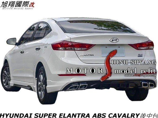 HYUNDAI SUPER ELANTRA ABS CAVALRY全車中包空力套件17-18 (前 後中包+側裙+烤漆)