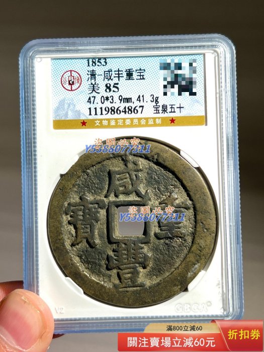 咸豐重寶當五十的價格推薦- 2026年1月| 比價比個夠BigGo