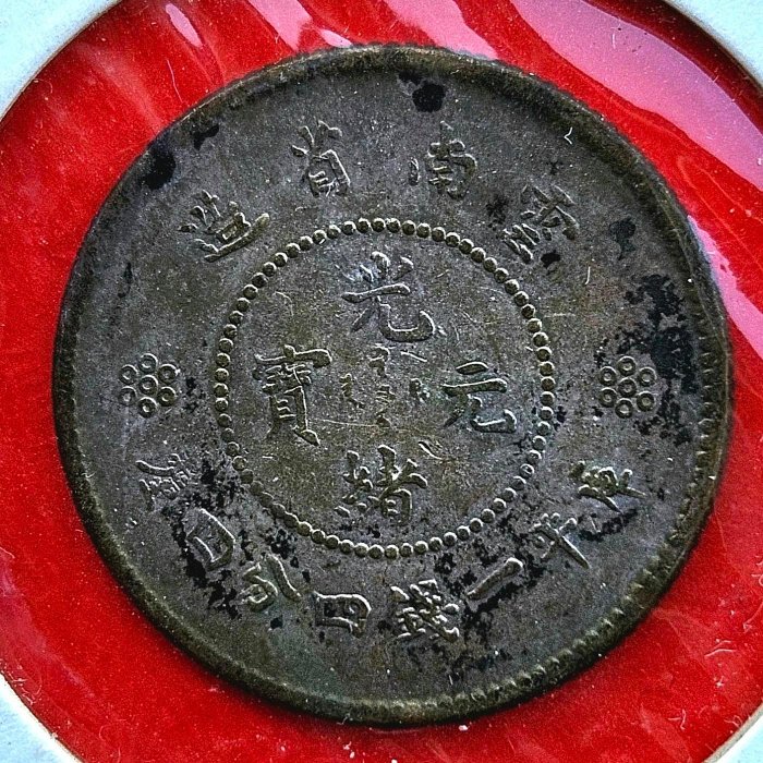 光緒元寶雲南省造一錢四分四釐的價格推薦- 2025年12月| 比價比個夠BigGo