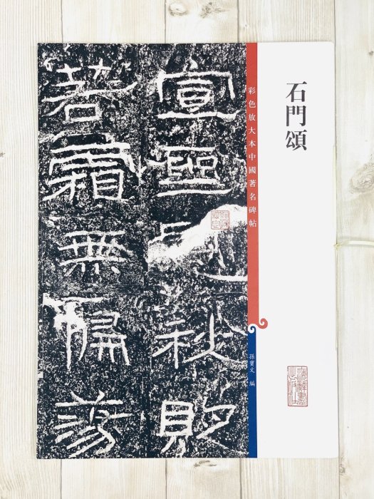 正大筆莊《石門頌》孫寶文彩色放大本中國著名碑帖上海辭書出版社書法