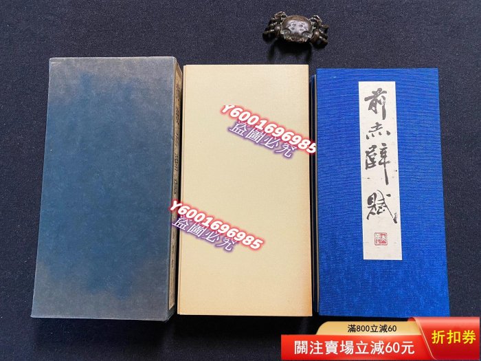 93）Q 練字帖前后赤壁賦日本名家柳田泰云（兩函兩冊）日本青蘭社1977年