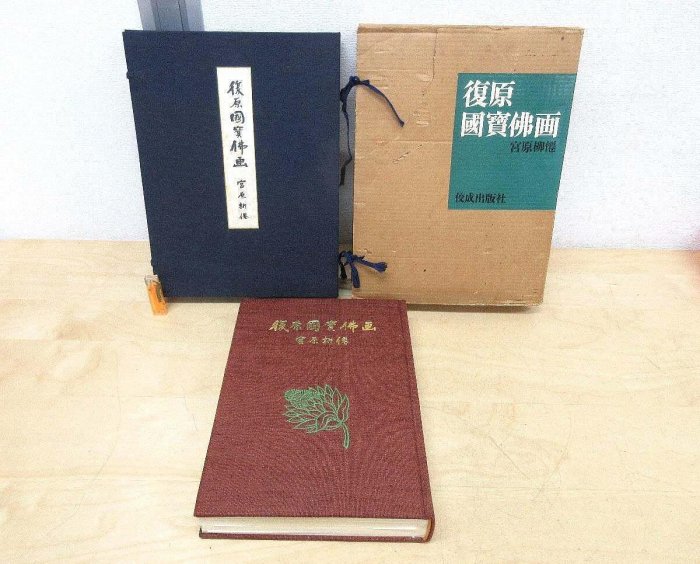 復原國寶佛畫豪華版宮原柳僊佛像畫集曼茶羅日品日本佼成版社1965 古玩
