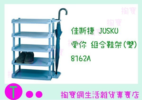 『現貨供應 含稅 』佳斯捷JUSKU 愛你 組合鞋架(雙) 8162A 收納架/整理架ㅏ掏寶ㅓ