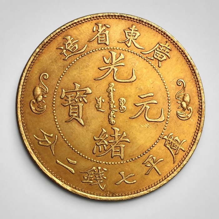 廣東省造光緒元寶七錢二分的價格推薦- 2026年6月| 比價比個夠BigGo