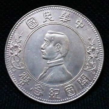 中華民国 開国記念弊 壱圓 孫文 孫中山 壹圓銀貨 美品 ジャンク 壹圓銀貨 孫中山(孫文) 中華民国23年/1934年銘 PCGS-AU55鑑定
