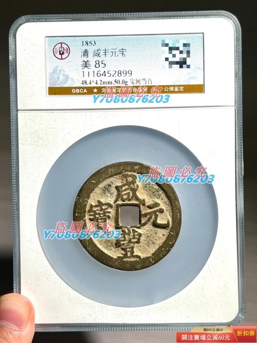 咸豐元宝背星月當百寶源局 咸豐元寶-寶泉局當百《背星月》粗獷厚重型| Yahoo拍賣