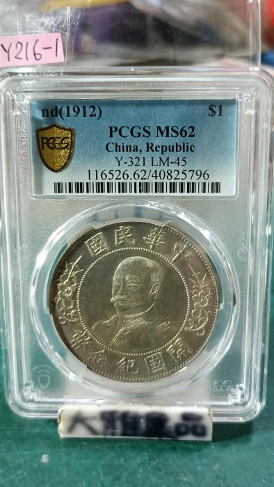 【激レア】❗️❗️❗️中国銀幣　古銭　PCGS鑑定済み中華民國開國紀念幣 黎元洪 壹圓 激レア】❗️❗️❗️中国銀幣 古銭 PCGS鑑定済み中華民國開國