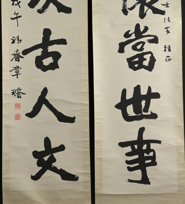玖隆蕭松和挖寶網XK》託拍章璿詠懷當世事敘次古人文五言書法對聯掛軸