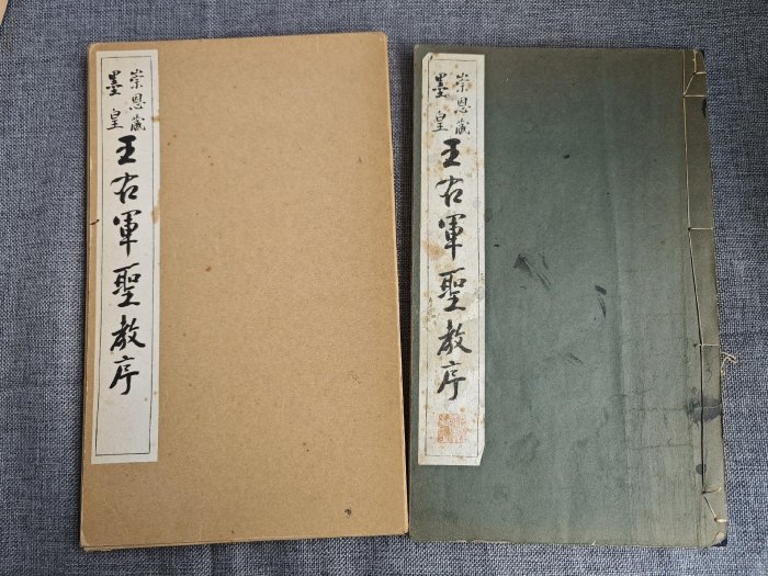 王右軍聖教序 清雅堂1985年《王右軍聖教序》嚴選墨皇本線裝珂羅精印字畫珍藏唐書古籍
