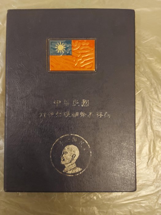 中華民國台灣硬幣集存簿《硬輔幣集存簿》共1本出售(內都各有含38年5角／五角／伍角銀幣1枚品項狀況不錯)；品項狀況如照片所示！