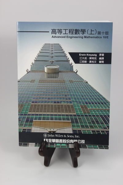 物理化学 (上) (下)第10版 高等工程數學(上) 第十版10/E 江大成Kreyszig 全華9789572185100